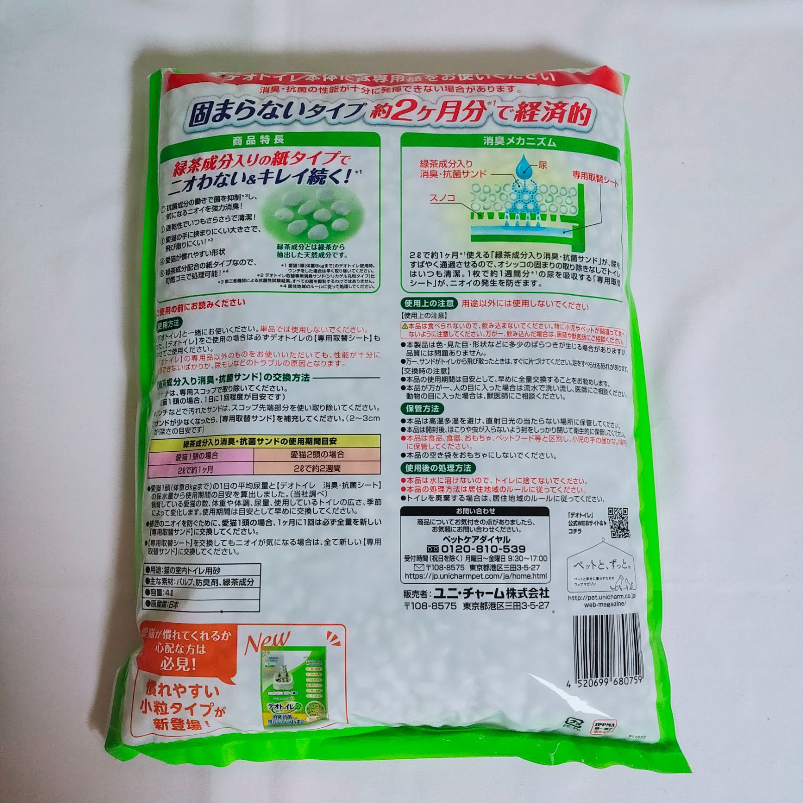 【送料無料】デオトイレ 飛び散らない緑茶成分入り消臭サンド（4L × 14袋 セット）