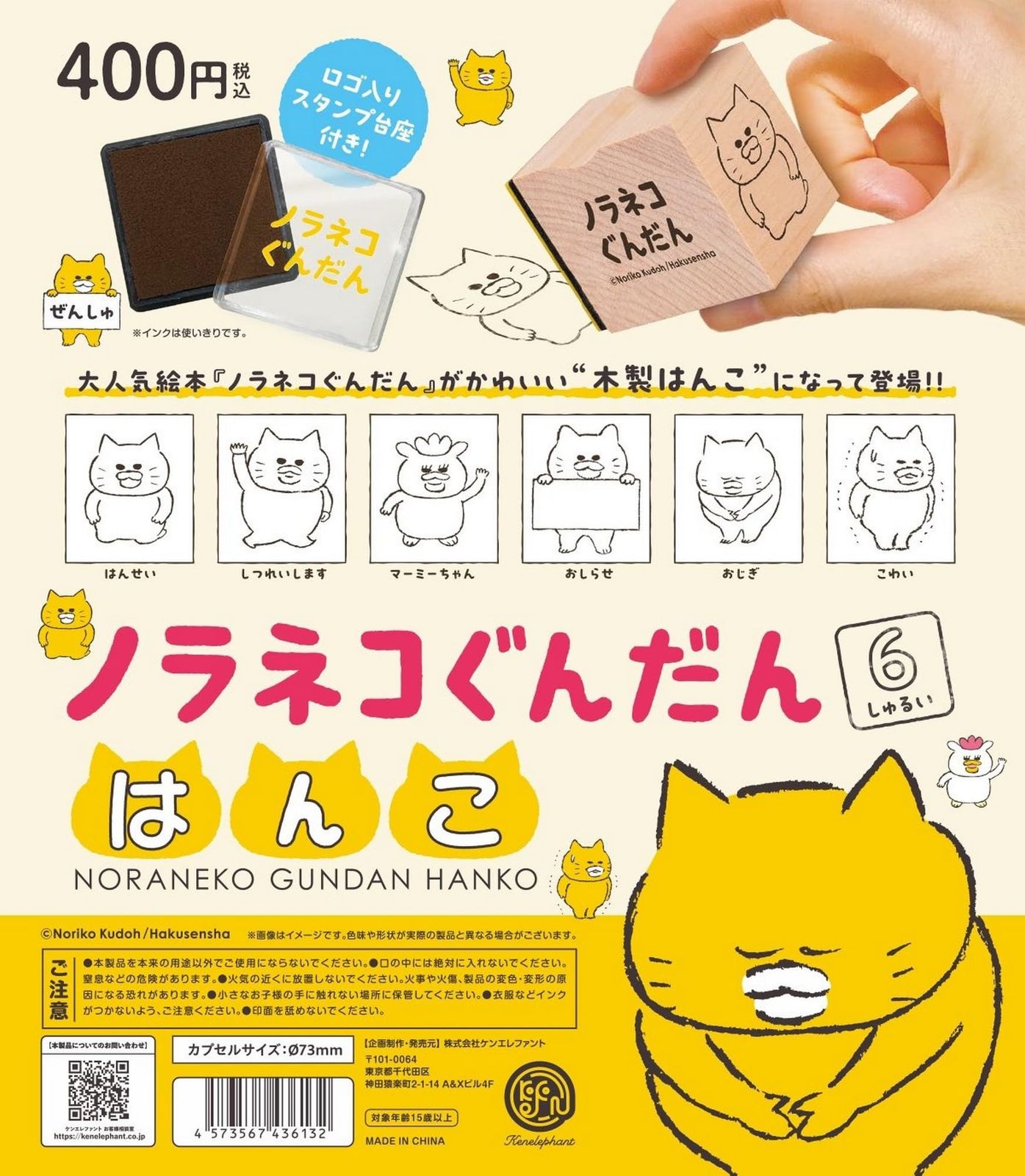 ノラネコぐんだん はんこ [全6種セット(フルコンプ)]ケン