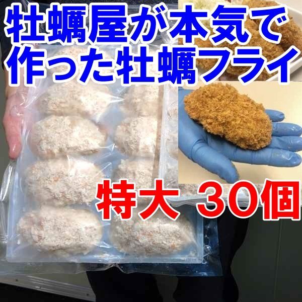 【平日15時まで即日発送可能】かなりデカい「牡蠣フライ！特大 10個×３袋」で３０個！だいぶ旨い牡蠣 牡蛎フライ