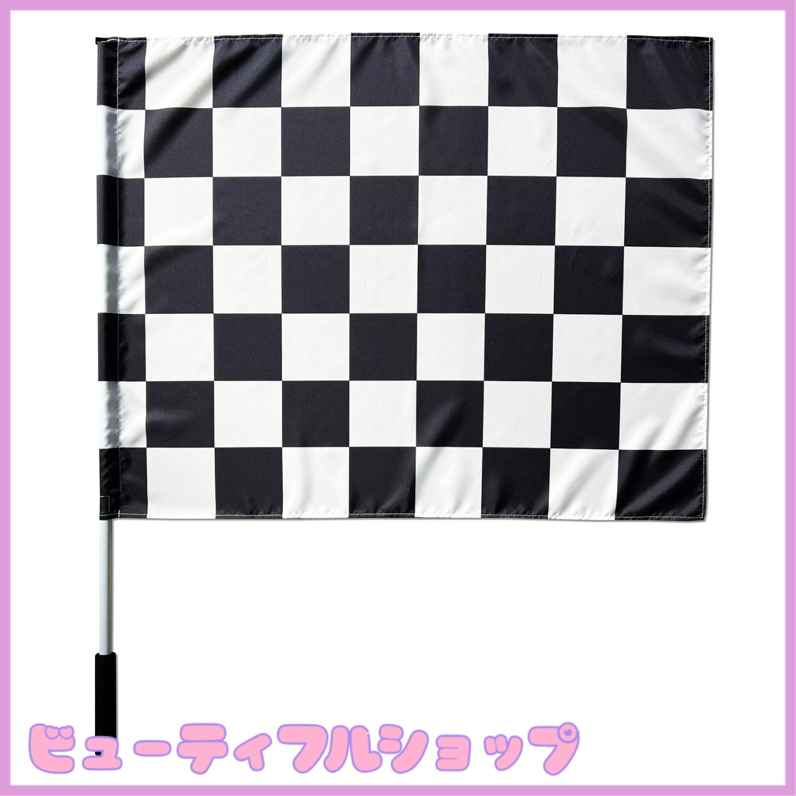 【特価】チェッカーフラッグ 旗 応援 縦60×巾78cm 塩ビポール付き 振りやすいウレタングリップ付き レース