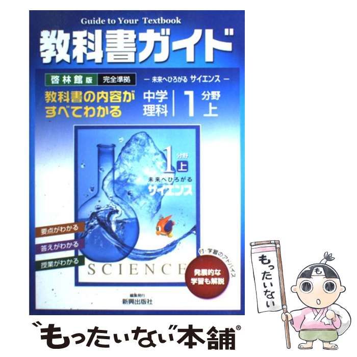 中古】 啓林館版理科1下/朋友出版 | コレクション