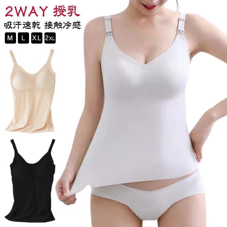 【高額売筋】 授乳 2WAY 産前 授乳ブラ カップ付き 大きいサイズ キャミソール 下着・アンダーウェア