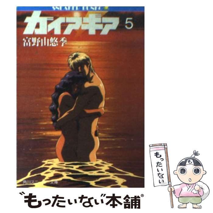 【中古】 ガイア・ギア ５/角川書店/富野由悠季 Amazon.co.jp: ガイア・ギア〈5〉 (角川文庫―スニーカー文庫