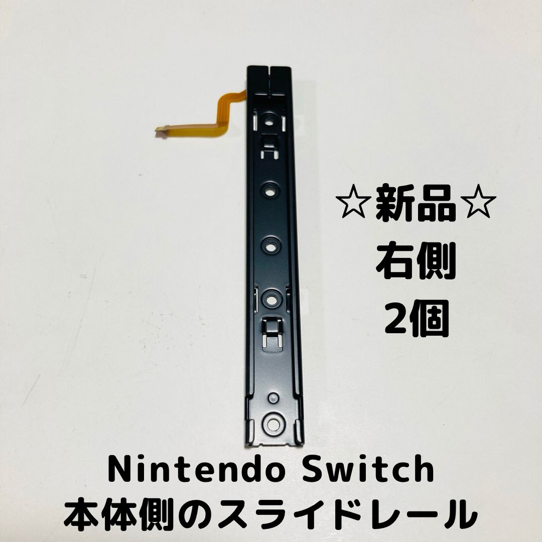 Nintendo スイッチ ジョイコン用 スライダー右側 - 家庭用ゲーム本体