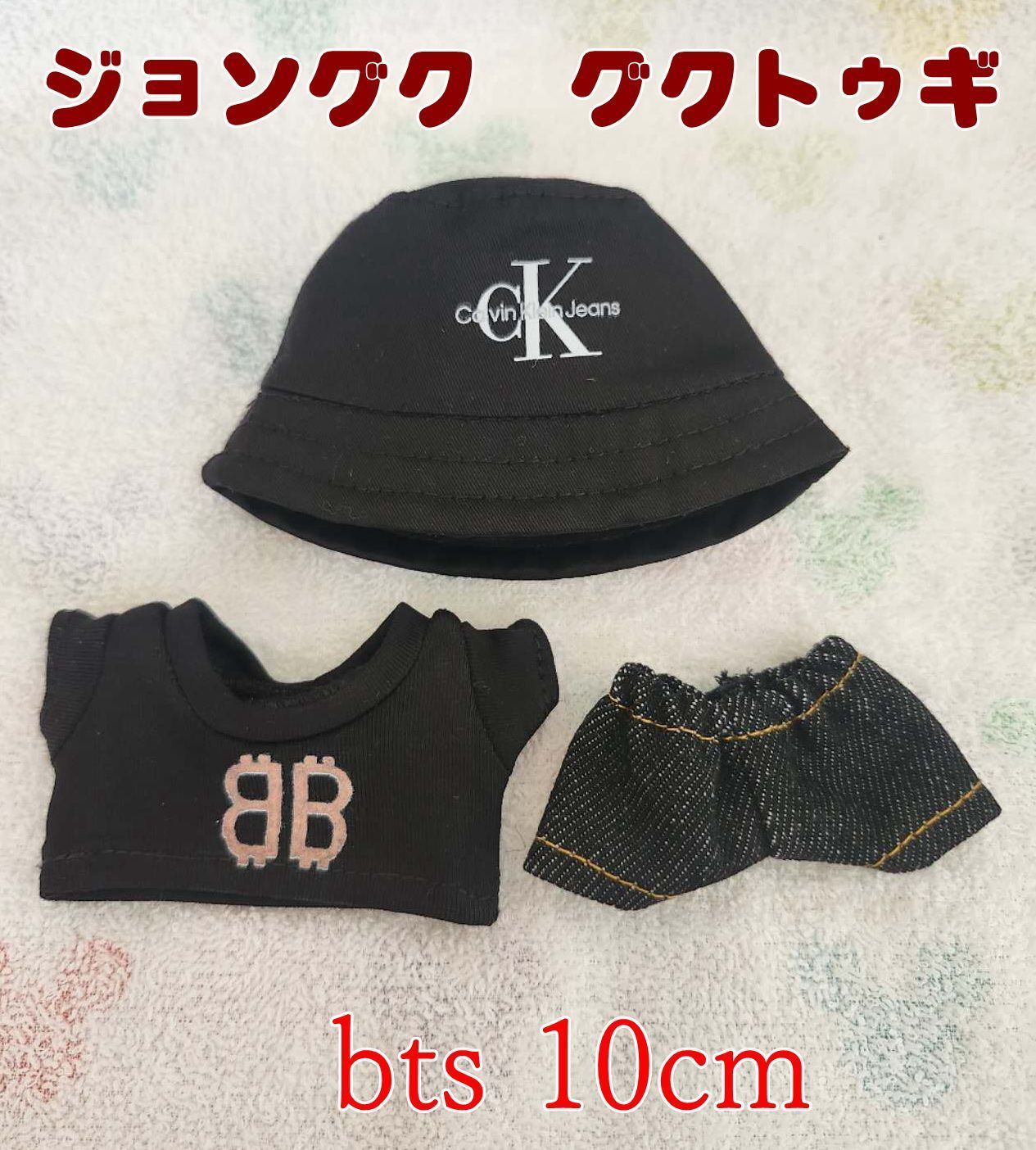 bts 10cm ジョングク グクトゥギ 着せ替えぬい ぬい服 3点セット
