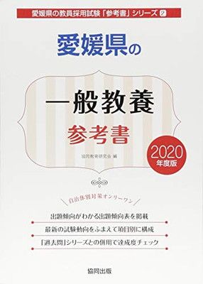愛媛県の一般教養参考書 2020年度版 (愛媛県の教員採用試験「参考書」シリーズ)