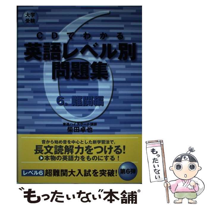 ＣＤでわかる英語レベル別問題集 ６/ナガセ/柴田卓也柴田卓也出版社 ...