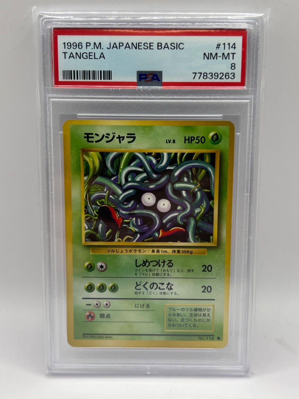 ポケモンカード 旧裏 モンジャラ PSA10 マークあり 第1弾 拡張パック