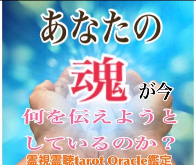 あなたの魂が伝えたいこと❗️霊聴 占い 鑑定 - イシスの泉水の占い