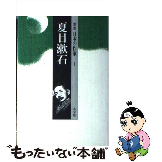 中古】 夏目漱石 （群像 日本の作家） / 加賀 乙彦 / 小学館 - メルカリ