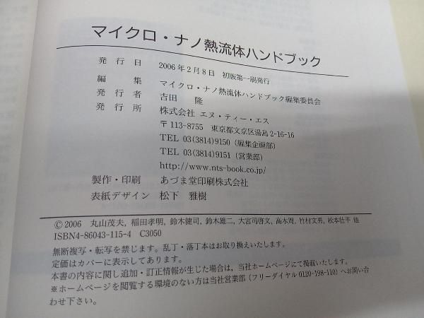 マイクロ·ナノ熱流体ハンドブック 中古 マイクロ·ナノ熱流体ハンドブック 中古