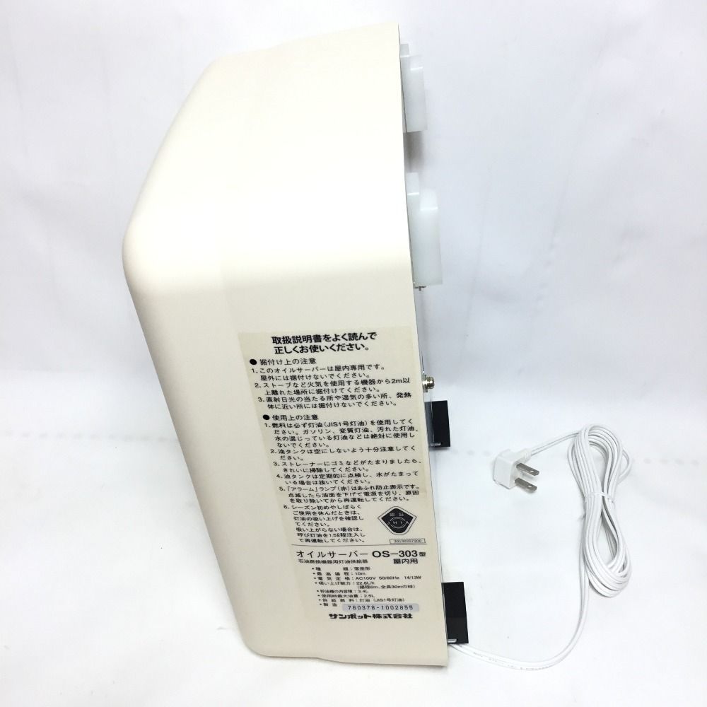 屋内用オイルサーバー OS-303 屋内用 サンポット オイルサーバー OS-303 屋内設置専用 灯油専用 2020年製