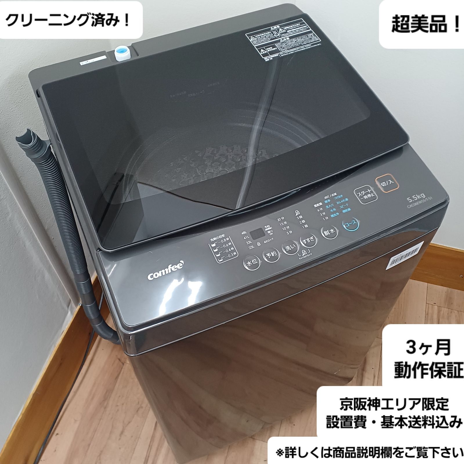 【極美品】コンフィー　全自動電気洗濯機　CAC06EW55　2025年製　H 極美品】コンフィー 全自動電気洗濯機 CAC06EW55 2025年製 H