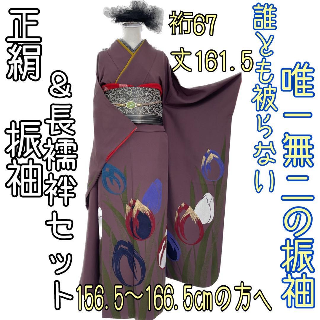 着物と帯 時流】L3◇正絹 振袖 &長襦袢セット◇誰とも被らない唯一無二 