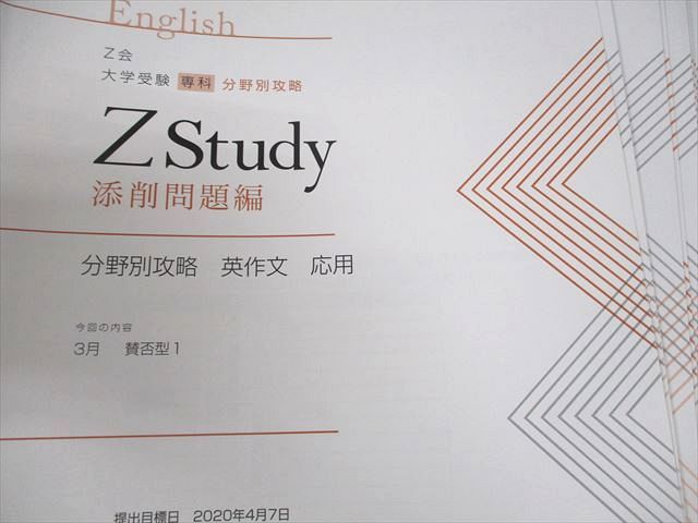 Z会 Zstudy 英語 大学受験 専科 分野別攻略 英作文 応用 2020年3月