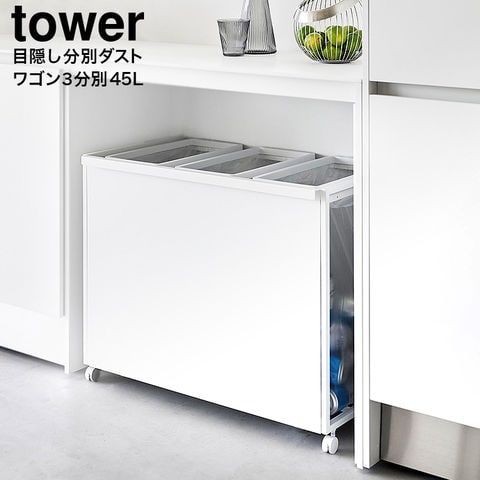 山崎実業 公式 tower 目隠し分別ダストワゴン タワー 45L 3分別 ゴミ箱 1826 1827 ホワイト ブラック 分別 ダストボックス キャスター付き キッチン 台所 yamazaki タワーシリーズ