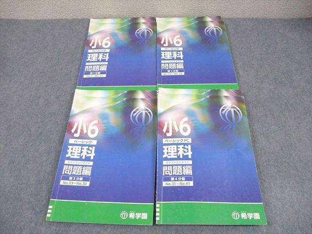 『5年保証』 小6 希学園 ベーシック 第1~4分冊 オリジナルテキスト 理科 中学受験