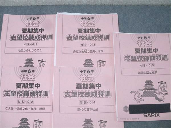 ★サピックス SAPIX★6年　社会　総まとめに♪ ☆サピックス SAPIX☆6年 社会 総まとめに♪ サピックス6年 社会総