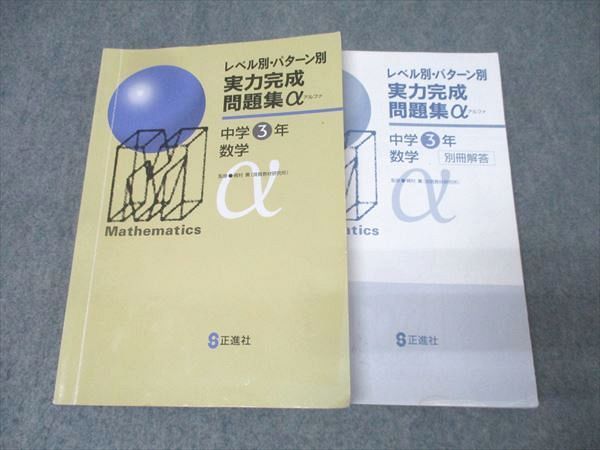 塾 正進社 中学3年 レベル別 パターン別 実力完成問題集α 数学 030M5D
