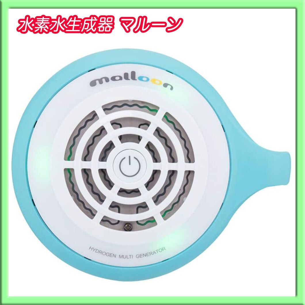 未使用品】マルーン 水素発生器 アウトレット ショップ 通販