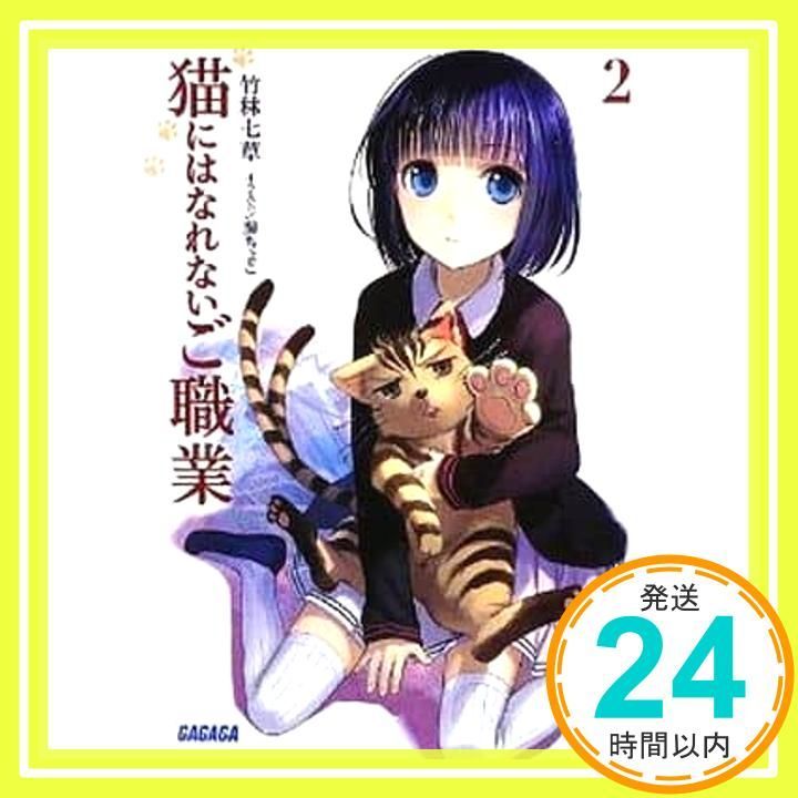 【中古】 猫にはなれないご職業 ２/小学館/竹林七草 猫にはなれないご職業 2 (ガガガ文庫 た 4-2) 竹林 七草; 藤ちょこ_02