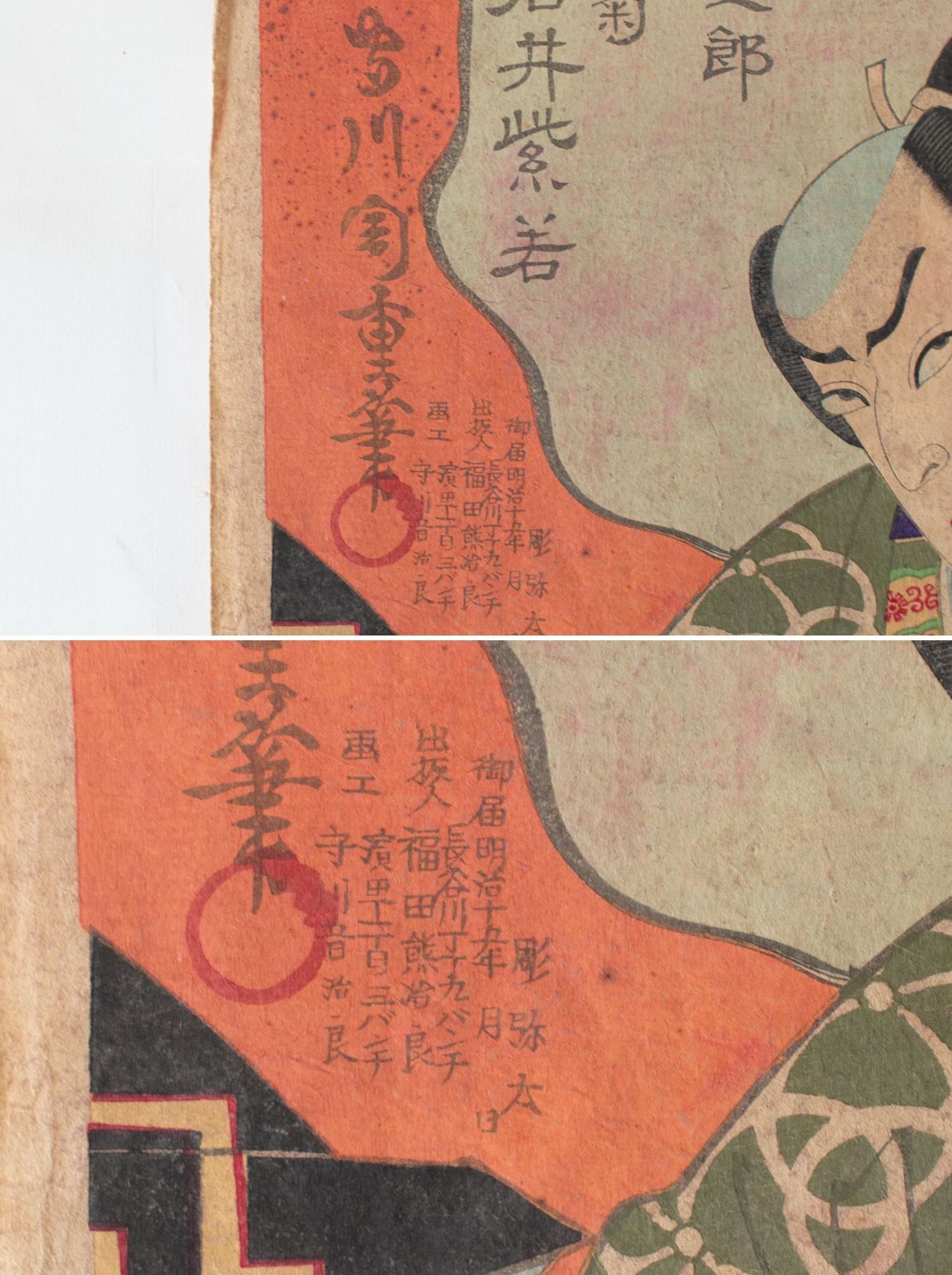 M▽守川周重 市川團十郎 市川左團次 木版画 役者絵 浮世絵 錦絵 (214) 中古】M▽守川周重 望月 市川左團次 1882年 木版画 役者絵