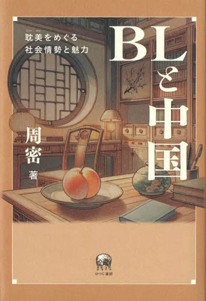 【中古】単行本(実用) ≪中国エッセイ・随筆≫ BLと中国 / 周密