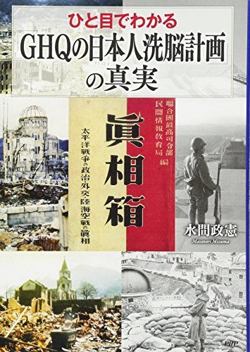 ひと目でわかる「GHQの日本人洗脳計画」の真実／水間 政憲