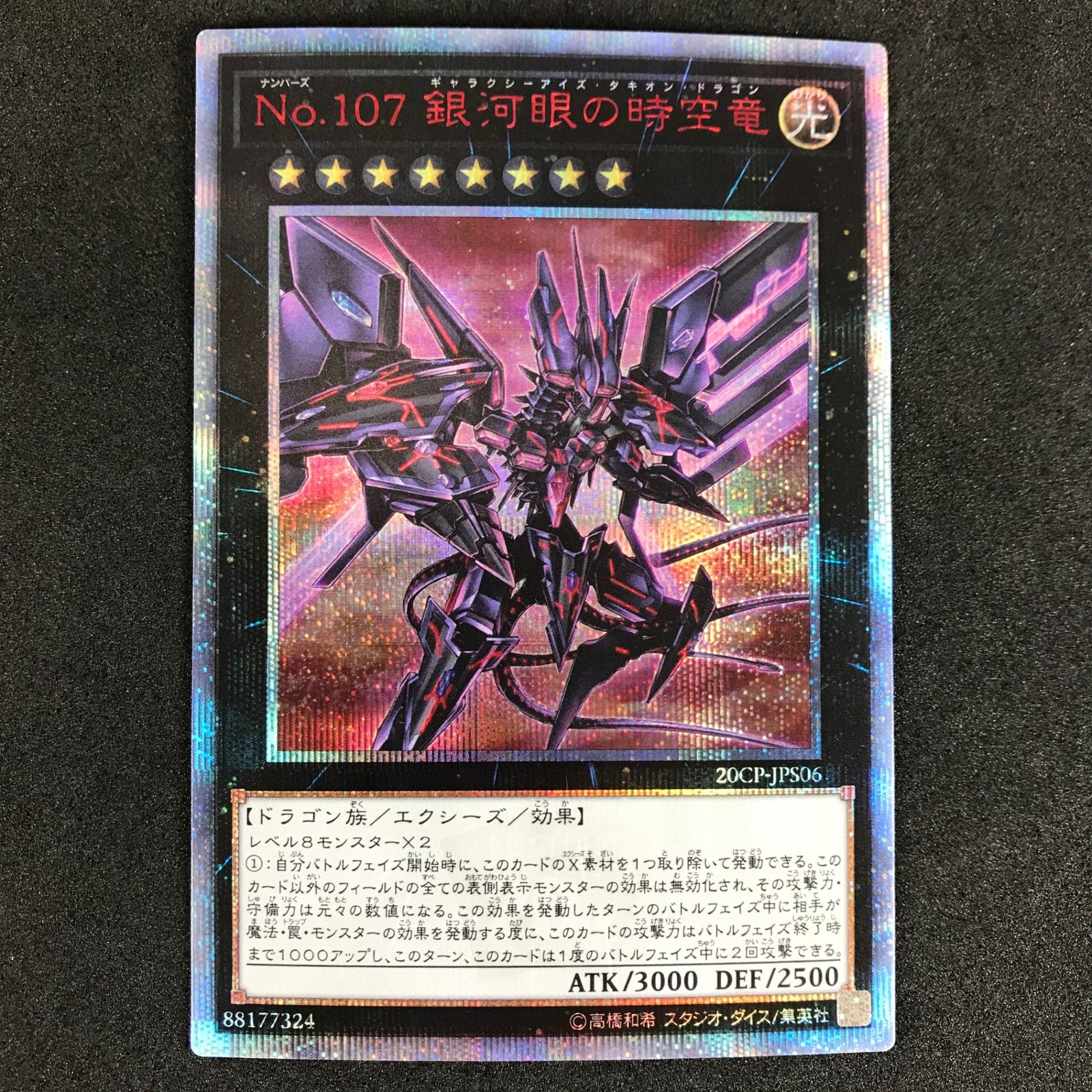 遊戯王OCGデュエルモンスターズ 20CP/JPS0620SE No.107 銀河眼の時空竜 20thシークレットレア
