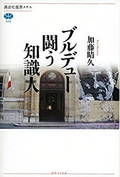 【限定セール，新作登場】 【中古】 ブルデュー 闘う知識人 (講談社選書メチエ) その他