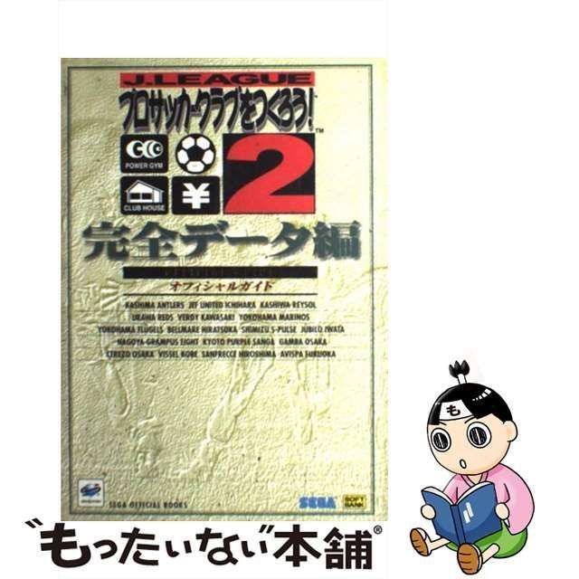 中古】 Jリーグプロサッカークラブをつくろう!2オフィシャルガイド