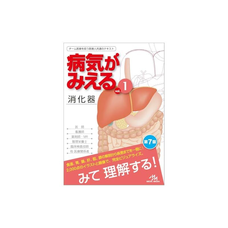 病気がみえるvol.1 病気がみえる 第7版 消化器 | vol.1 新刊（改訂版