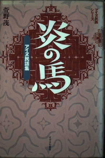 炎の馬 新装版 アイヌ民話集 アイヌ民族シリーズ