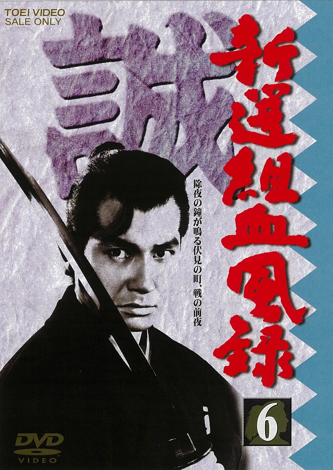 2026年最新】新選組血風録 dvdの人気アイテム - メルカリ