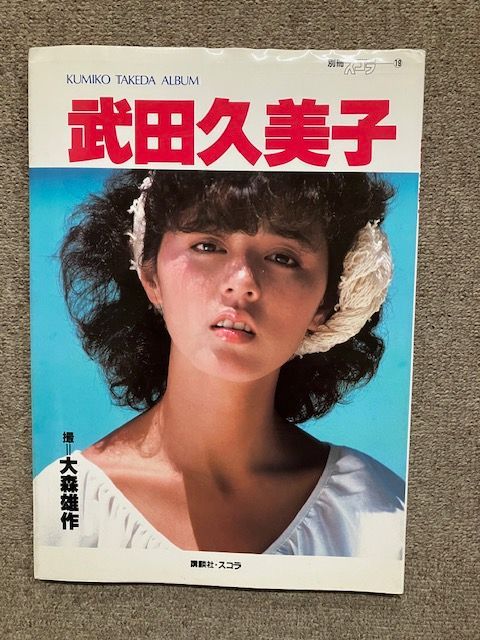 武田久美子 写真集 講談社別冊スコラ - メルカリ