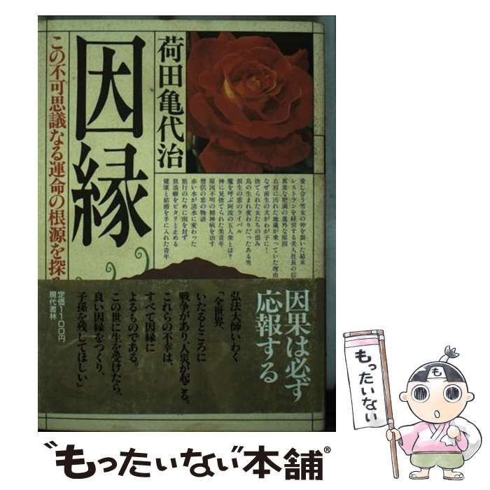【中古】 因縁 この不可思議なる運命の根源を探る/現代書林/荷田亀代治 中古】 因縁 この不可思議なる運命の根源を探る / 荷田 亀代治