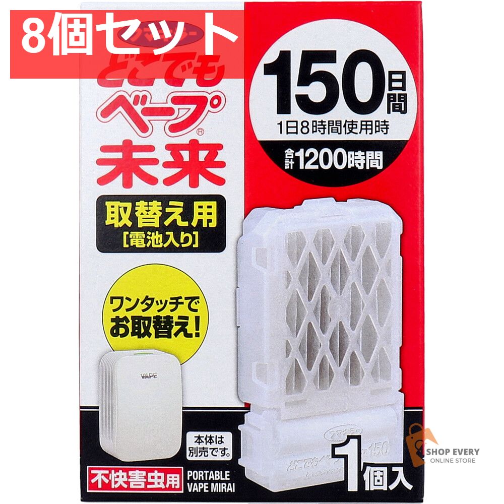フマキラー どこでもベープ 未来 150日 取替え用 電池入 1個入 8個セット