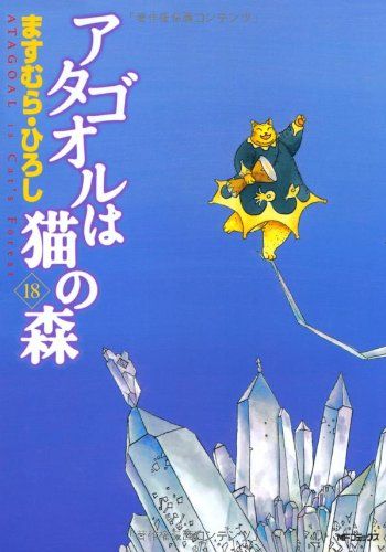 【中古】 アタゴオルは猫の森 １６/メディアファクトリー/ますむらひろし Amazon.co.jp: アタゴオルは猫の森 : ますむらひろし: 本