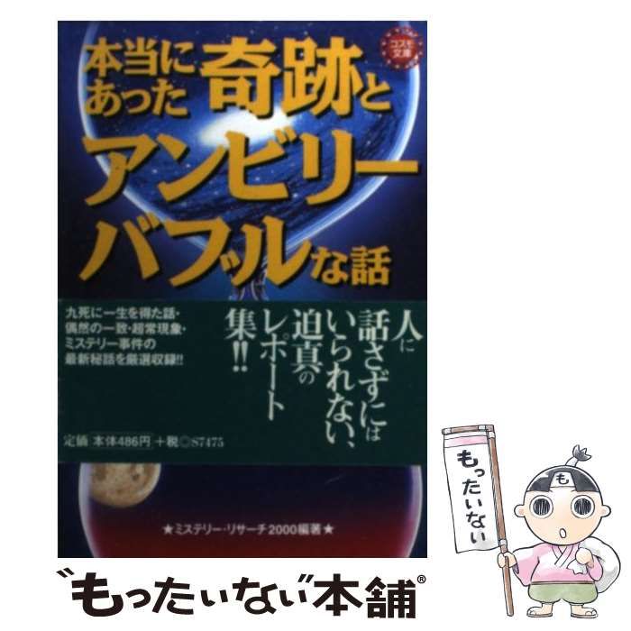【中古】 本当にあった奇跡とアンビリーバブルな話/永岡書店/ミステリー・リサーチ 中古】 本当にあった奇跡とアンビリーバブルな話 （コスモ文庫