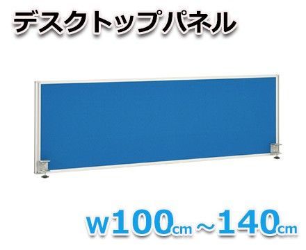 【法人様限定】【オフィス用品】デスクトップパネル W140～100 W1400 イエローグリーン