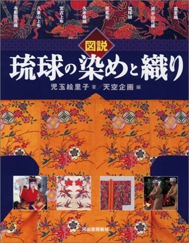 図説 琉球の染めと織り ふくろうの本