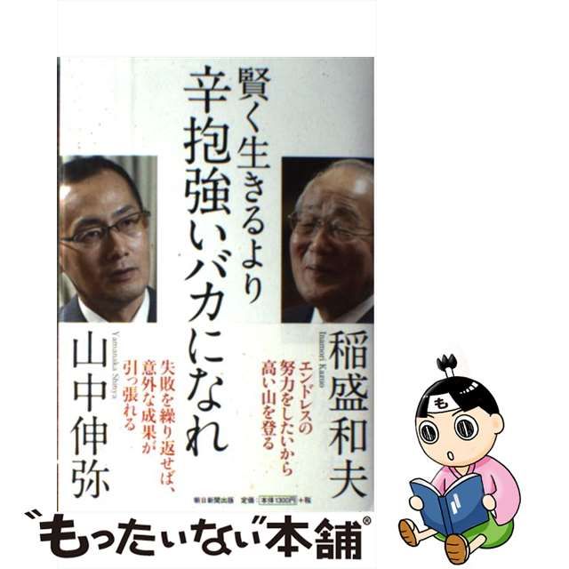 【中古】 賢く生きるより 辛抱強いバカになれ / 稲盛和夫、 山中伸弥 / 朝日新聞出版