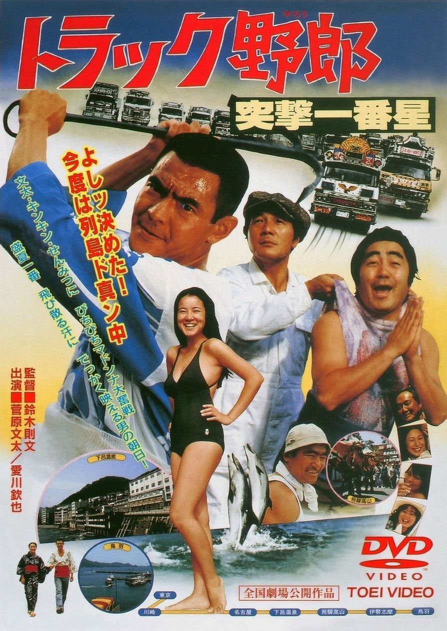 トラック野郎 突撃一番星 [DVD] トラック野郎 DVD 6本セット 菅原文太