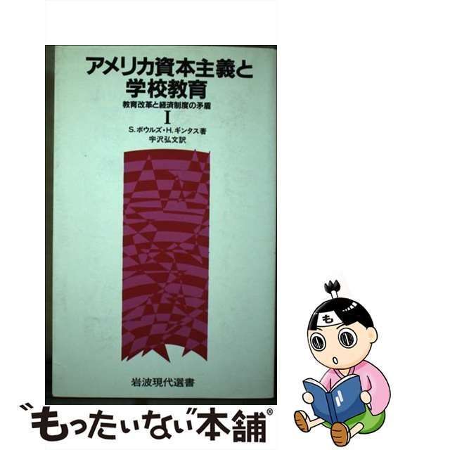 【中古】 アメリカ資本主義と学校教育 教育改革と経済制度の矛盾 1 (岩波現代選書 122) / S.ボウルズ H.ギンタス、宇沢弘文 / 岩波書店