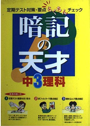 暗記の天才 中3理科 (定期テスト対策・要点らくちんチェック) 学習研究社