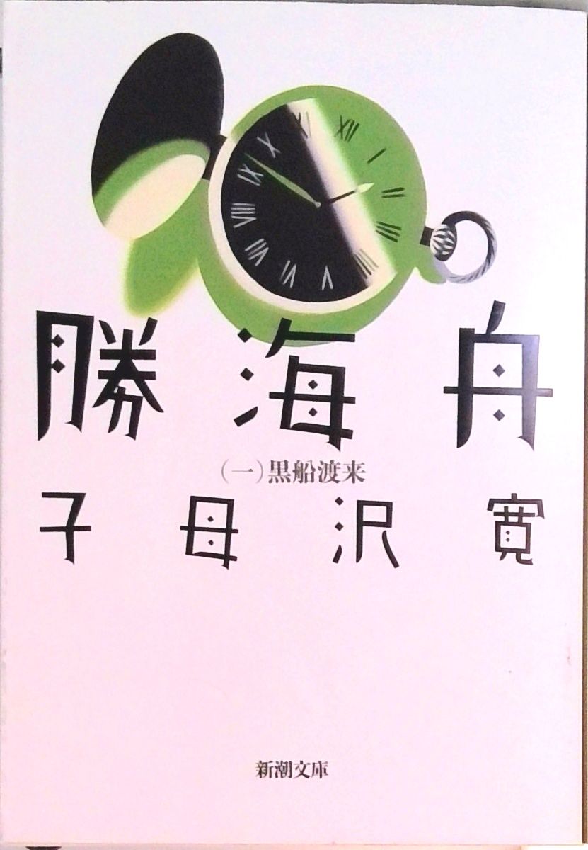 勝海舟書籍　全巻 Amazon.co.jp: 勝海舟 全6巻セット : 子母澤 寛: 本