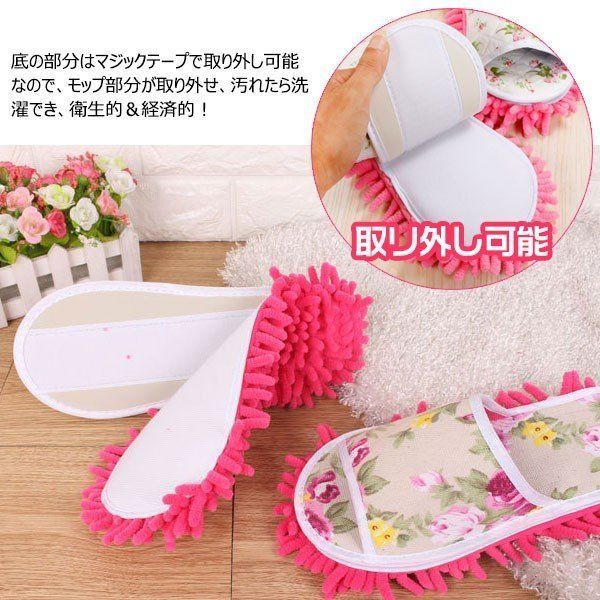 モップスリッパ お掃除スリッパ 花柄 バラの花 マイクロファイバー 履けるモップ