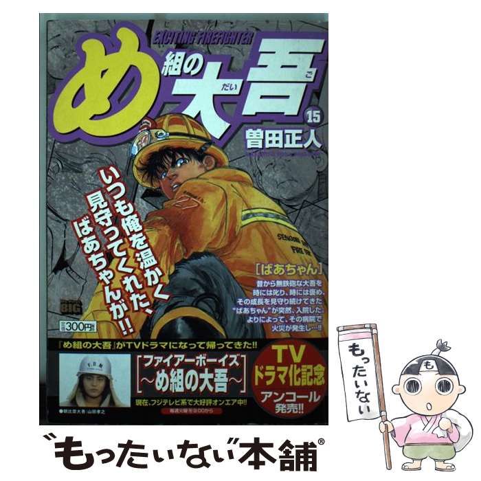 【中古】 め組の大吾 ばあちゃん/小学館/曽田正人 中古】 め組の大吾 ばあちゃん （My First Big） / 曽田 正人