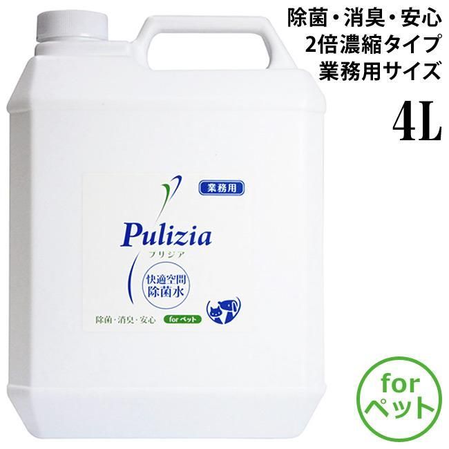 快適空間除菌水 プリジア Pulizia ペット用 業務用 4リットル 2倍濃縮タイプ