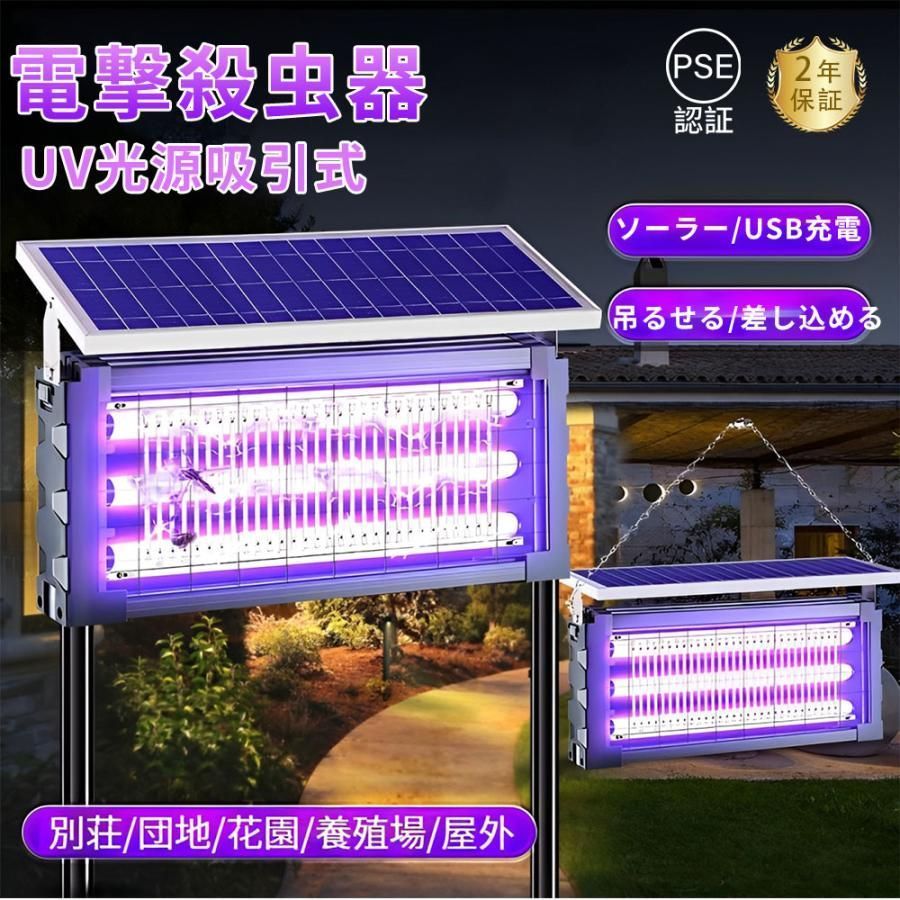 電撃殺虫器 蚊取り器 UV光源吸引式 ソーラー usb充電式 大容量 電気蚊取り器 蚊取りランプ 省エネ 虫取り機 吊り下げ 効果抜群 薬剤不用 電